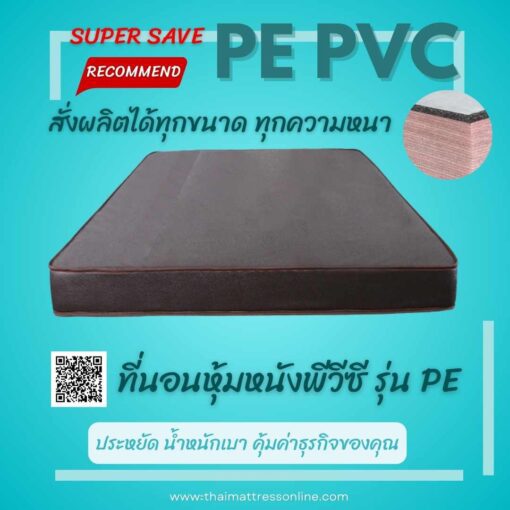 ที่นอนหุ้มหนัง PVC รุ่น PE